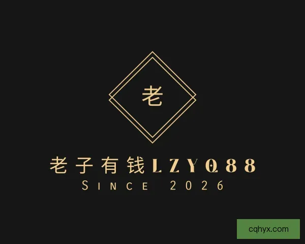 关于老子有钱lzyq88