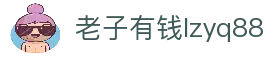 老子有钱lzyq88(中国)有限公司